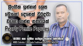 ලිංගික ඉන්නන් ලෙස බොහෝ දෙනෙක් වරදවා වටහා ගන්නා තත්ත්වයක් | Pearly Penile Papules