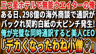 【感動する話】ケンブリッジ大首席で三ツ星ホテルでウェイターの俺。ある日、298億の海外企業との商談で通訳が突然辞め大ピンチ！俺が通訳すると海外女CEO「久しぶりね。大きくなったわね坊や！」