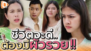 อยากได้ดี..ก็ต้องมีผัวรวย !! แม่ขี้อิจฉา สอนลูกผิดๆ (ละครสั้น) - DAD's Film