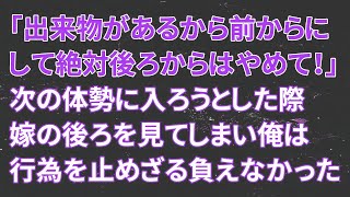 【修羅場】嫁「出来物があるから前からにして！絶対後ろからはやめて！」次の体勢に入ろうとした際、嫁の後ろを見てしまい俺は行為を止めざる負えなかった・・・【スカッとする話】