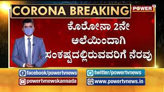 ಕೊರೋನಾ 2ನೇ ಅಲೆಯಿಂದಾಗಿ ಸಂಕಷ್ಟದಲ್ಲಿರುವವರಿಗೆ ನೆರವು | Power TV NEWS