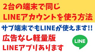 2台の端末で同じLINEアカウントを使う方法 サブ端末でもLINEが使える!! 広告なしの「軽量版LINEアプリ」 LINE Lite あります ご利用は自己責任