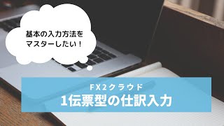 【FX2クラウドの基本】1伝票型の仕訳入力をしてみよう！｜手順を動画で解説！