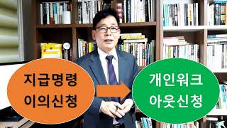 지급명령 이의신청 , 개인워크아웃신청  통장압류 될까요?