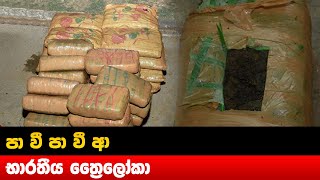 පා වී පා වී ආ භාරතීය ත්‍රෛලෝකා - Hiru News