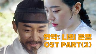 영화 [연악: 나의운명] OST_PART_2