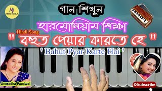 BAHUT PYAR KARTE HAIN | Harmonium Tutorial | Hindi Song || হারমোনিয়াম শিক্ষা || Learn Playing