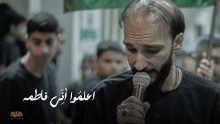 اعلمُوا أنِّي فاطمَة | مهدي حيدري