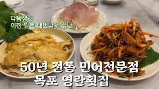 목포민어 |50년전통 영란횟집 |민어맛집 |민어초무침 명인