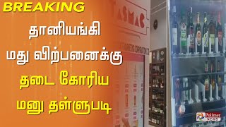 #BREAKING || தானியங்கி மது விற்பனைக்கு தடைகோரிய மனுத் தள்ளுபடி!