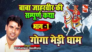 बाबा जाहरवीर की सम्पूर्ण  कथा भाग - 1 | गोगा मेडी  धाम | Brahampal Upadhyay  | Shakti Haryanvi