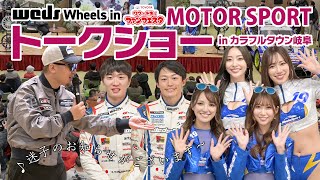 【初出演 2023 WedsSport Racing Gals】「ワクドキファンフェスタMOTORSPORT TALK SHOW in カラフルタウン岐阜」