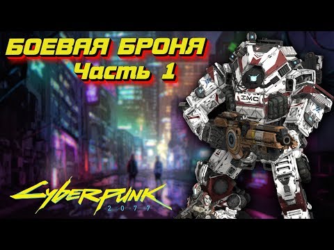Боевая Броня [Часть 1] Cyberpunk 2020