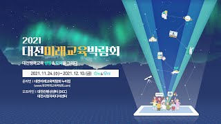 2021 대전미래교육박람회 홍보영상(90\