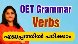 OET Grammar Simplified : Verbs I Basic English Grammar- Types of Verbs എളുപ്പത്തിൽ എങ്ങനെ പഠിക്കാം.