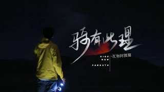 《吴磊的VLOG - WULEI’S VLOG》 瓦努阿图篇EP01:日思夜想的爆裂🌋| Vanuatu EP01