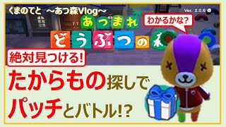 【あつ森Vlog】パッチと宝探しゲームで勝負！~まったり島暮らし~【Vol 193】