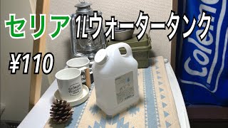 セリア1Ｌウォータータンク