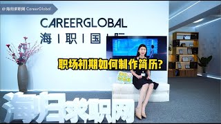 【海归求职网CareerGlobal】留学生求职 | 职场初期如何制作简历