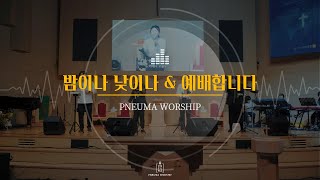 [뉴마워십] Pneuma Worship /밤이나낮이나+예배합니다