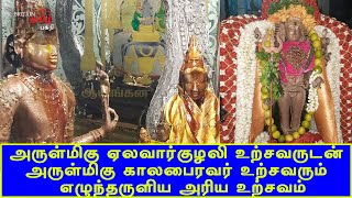 அருள்மிகு ஏலவார்குழலி உற்சவருடன்  அருள்மிகு காலபைரவர் உற்சவரும்  எழுந்தருளிய அரிய உற்சவம்