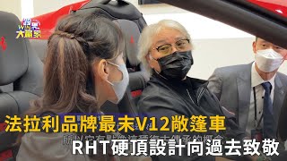 法拉利品牌最末V12敞篷車 RHT硬頂設計向過去致敬(精彩片段)