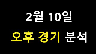 [스포츠 분석, 토토 분석] 2월 10일 오후 전경기 분석 / KBL, WKBL 분석