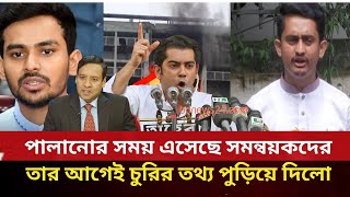 পালানোর সময় এসেছে সমন্বয়কদের | তার আগে চুরির তথ্য পুড়িয়ে দিলো | Golam Maula Rony Sheikh Hasina Yunus