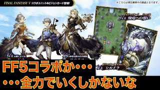 【FFBE幻影戦争】FF5コラボか・・・、全力でいくしかないな