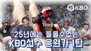 2025년에는 들을수없는 kbo선수 응원가 [1탄]🎵⚾️