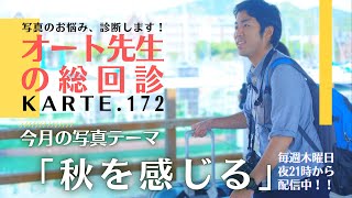 【写真講評】オート先生の総回診【Karte.172】テーマ：秋を感じる