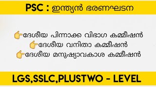 #psc | ദേശീയ പിന്നാക്ക വിഭാഗ കമ്മീഷൻ | ദേശീയ വനിതാ കമ്മീഷൻ | ദേശീയ മനുഷ്യാവകാശ കമ്മീഷൻ| #ssc