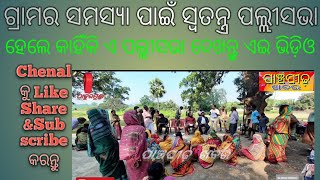 ଠାକୁରମୁଣ୍ଡା ବ୍ଲକର ରୁଗୁଡିବେଡା ଗ୍ରାମରେ ପଲ୍ଲୀସଭା।ଅନୁଷ୍ଠିତ#PanchpidhaKhabar