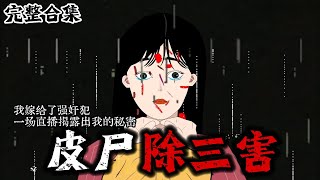 《皮尸除三害》我嫁给了强奸犯，一场直播揭露出我的秘密..#惊悚 #恐怖 #推理 #推文 #失眠 #小说 #微恐怖 #离奇 #鬼故事 #都市伝説 #黑桃悬疑社