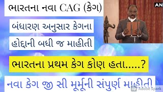 ભારતના નવા કેગ જી.સી મુર્મુ || new CAG of India || (special binsachivalay,constabal, talati,clerk)