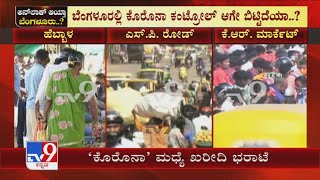 Karnataka Lockdown | Corona ಭೀತಿ ಮಧ್ಯೆಯೂ ಖರೀದಿಯಲ್ಲಿ ಬ್ಯುಸಿ KR Market, Chamrajpete ಬಳಿ ಜನವೋ ಜನ