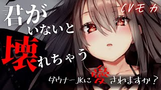 【ヤンデレASMR】ダウナー系彼女はあなたのことが好きすぎて壊れてしまう【男性向けシチュエーションボイス】