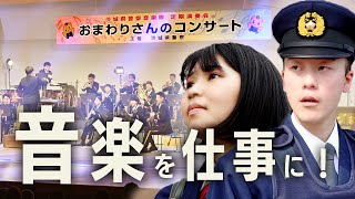 【急募！！】演奏・演技で地域の安全を守る警察音楽隊