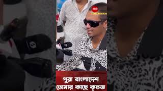 পুরো বাংলাদেশ তোমার কাছে কৃতজ্ঞ । salute | respect ♥️ | Bangladesh | #sortvideo