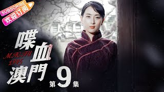 《喋血澳门/Macau 1945》09 乱世中盛开的莲花｜马苏 杨紫茳 郑恕峰 普超英【捷成华视悬疑剧场】