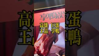 高雄巨蛋享鴨｜享受烤鴨的美味｜王品集團｜share duck is good delicious