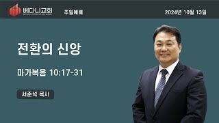 2024년 10월 13일 베다니 교회 주일 2부 예배 (포트리)