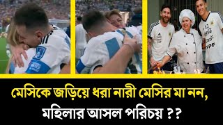 মেসিকে জড়িয়ে ধরা নারী মেসির মা নন; কে সে মহিলা?  Messi mom emotional moment l messi world Cup 2022