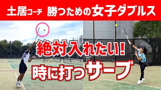 【試合で絶対入れたい時に打つサーブ】テニス 振れば振るほど入る！だから試合で使えるサーブに 勝つための女子ダブルスレッスン 第114回