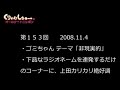 153　くりぃむしちゅーのann【下品なラジオネームを紹介していくだけのコーナーに上田絶好調】