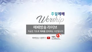 2020.4.26-남가주휄로쉽교회 3부예배 실황 (오전 11시 20분)