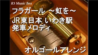 フラガール ～虹を～/JR東日本 いわき駅 発車メロディ【オルゴール】