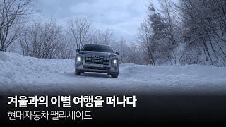 겨울과의 이별 여행을 떠나다 | 팰리세이드