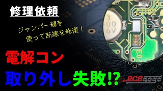 【パット剥がれ修理】電解コンデンサの取り外し失敗！？｜ジャンパー線でパターン修復【スロット基板】【修理依頼】