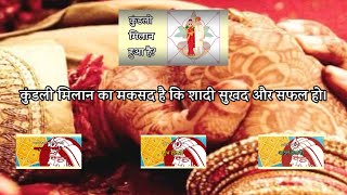 Marriage | Astrology | Vedic | Kundali | 36 गुण का महत्व